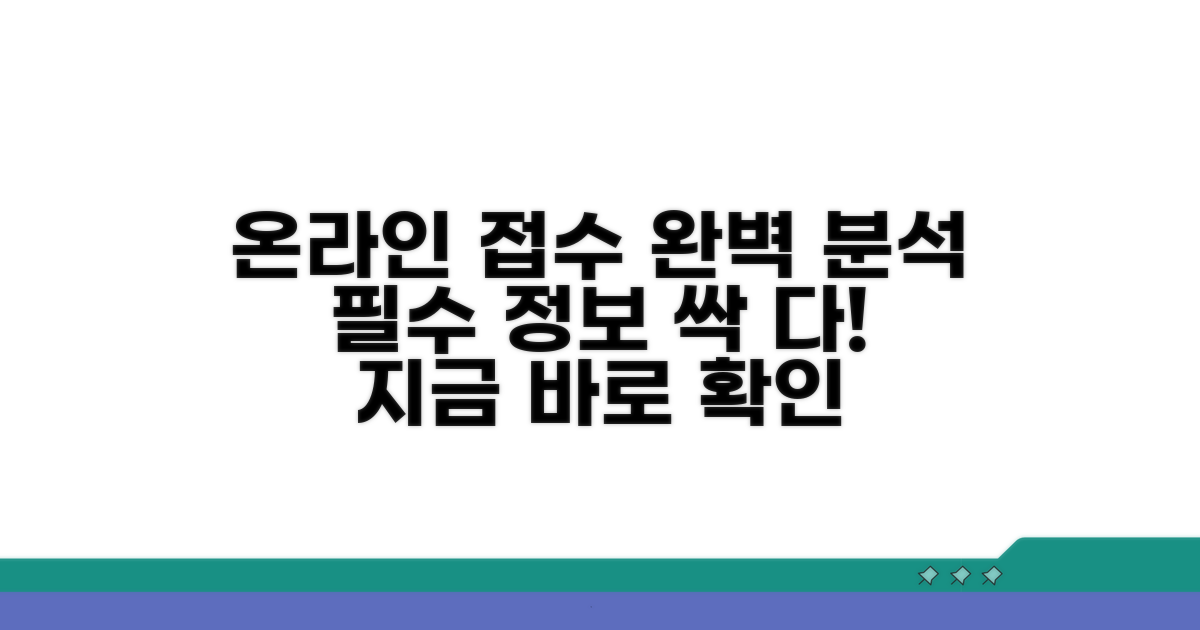온라인 접수 시스템 접속 완벽 분석