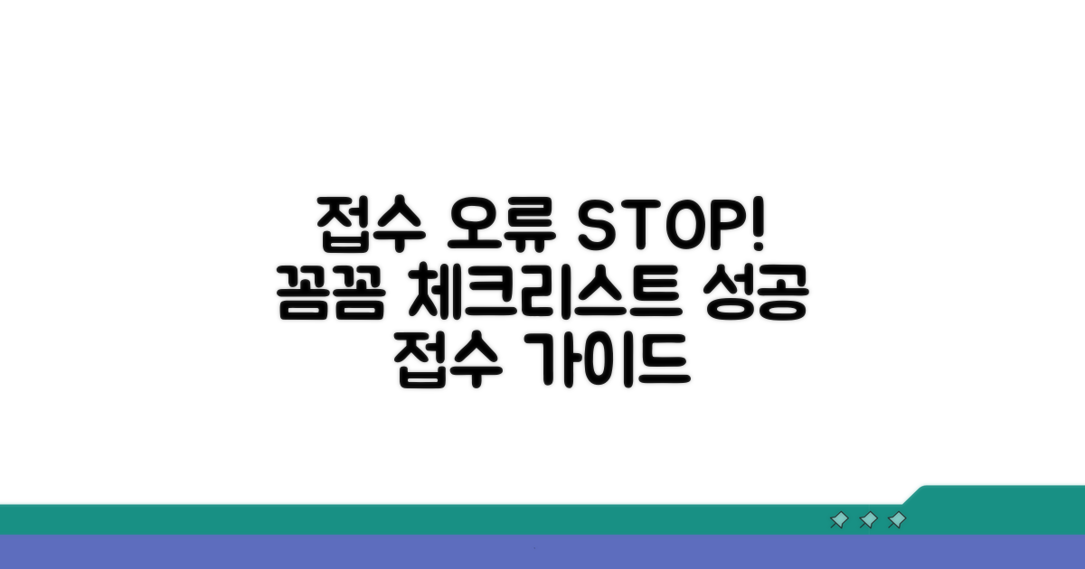 접수 오류 방지! 주의사항 체크리스트
