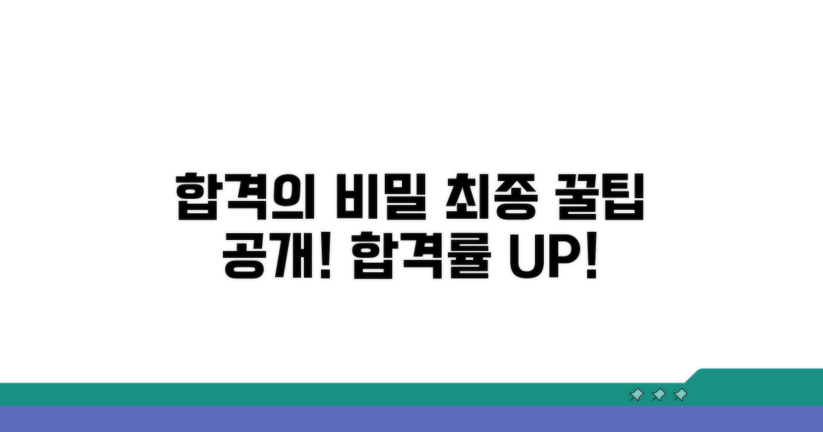 합격률 높이는 추가 꿀팁 모음