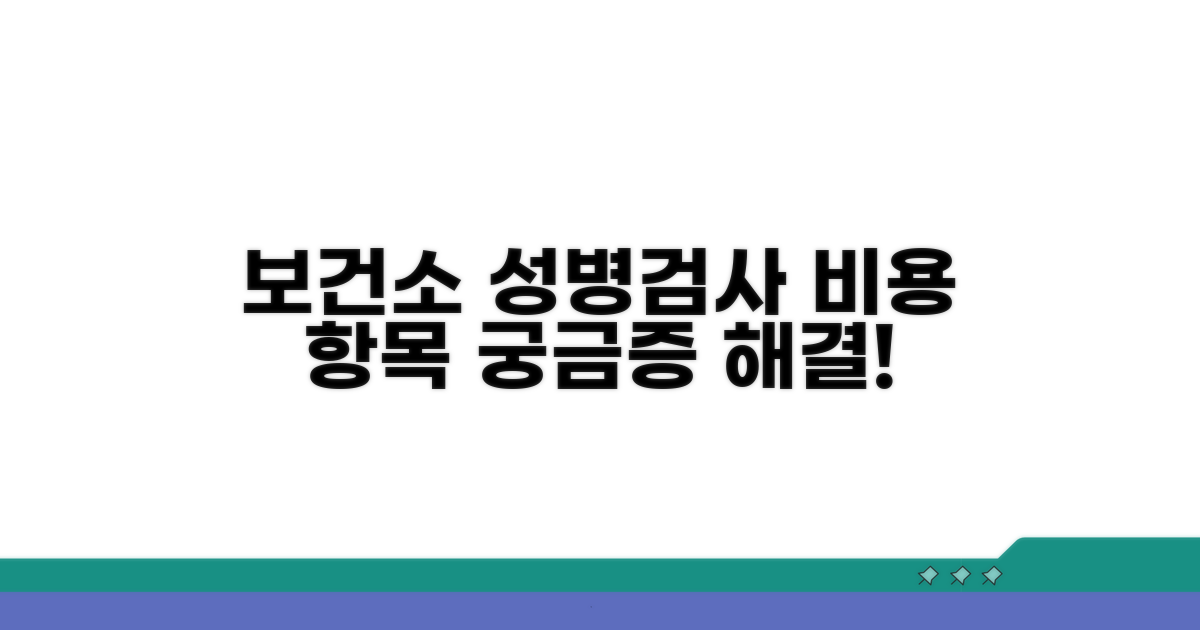 보건소 성병검사 비용과 항목