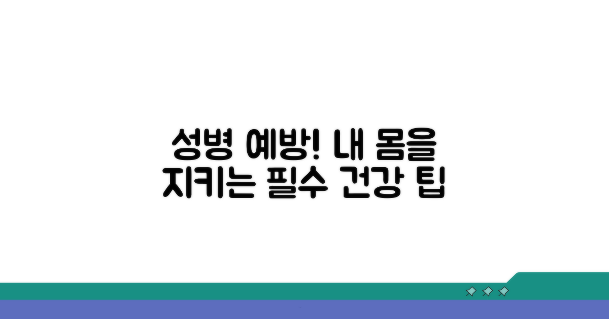 성병 예방 및 건강관리 팁