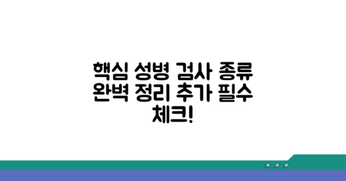 주요 성병 검사 종류 완벽 정리
