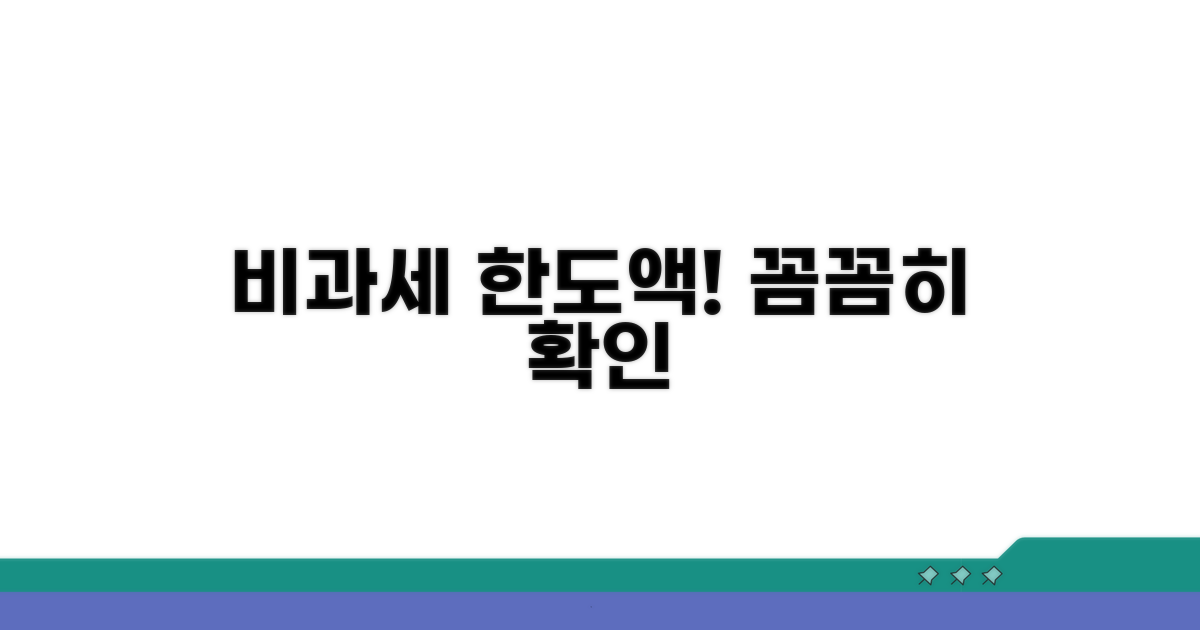 비과세 한도액, 꼼꼼히 따져보세요