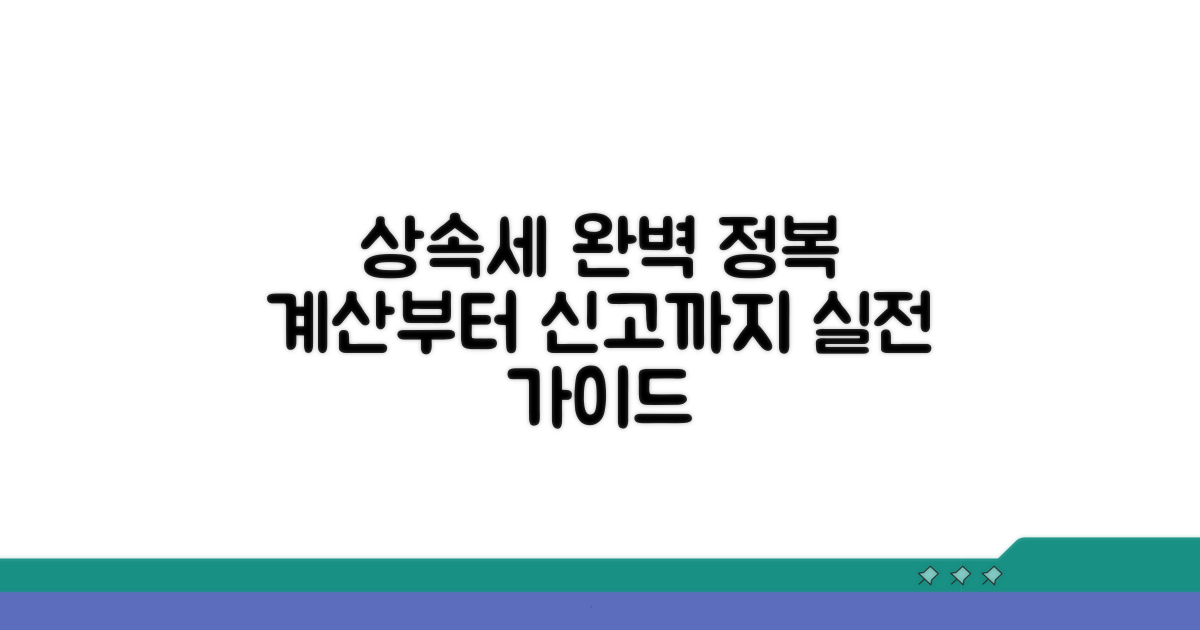 실전! 상속세 계산과 신고 방법