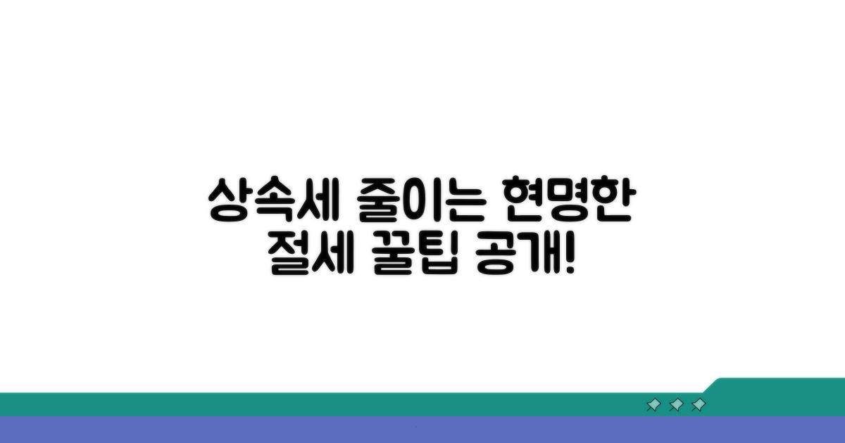 상속세 줄이는 현명한 절세 전략