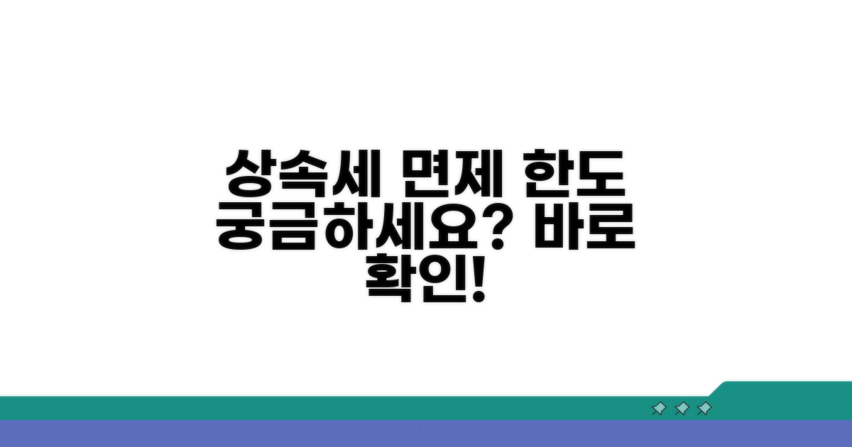 상속세 면제 한도, 어떻게 확인하나요?