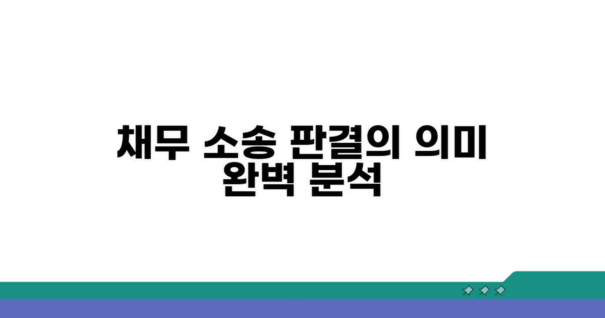 채무 소송 시 판결의 의미 분석
