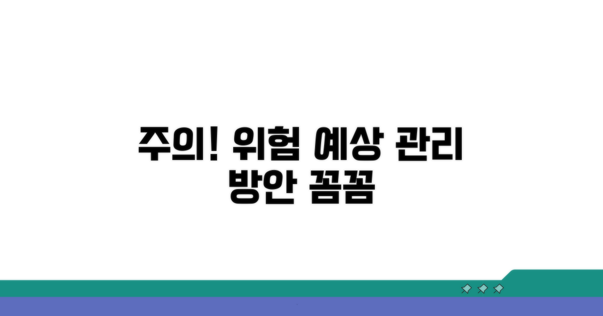 주의사항과 예상되는 위험 관리