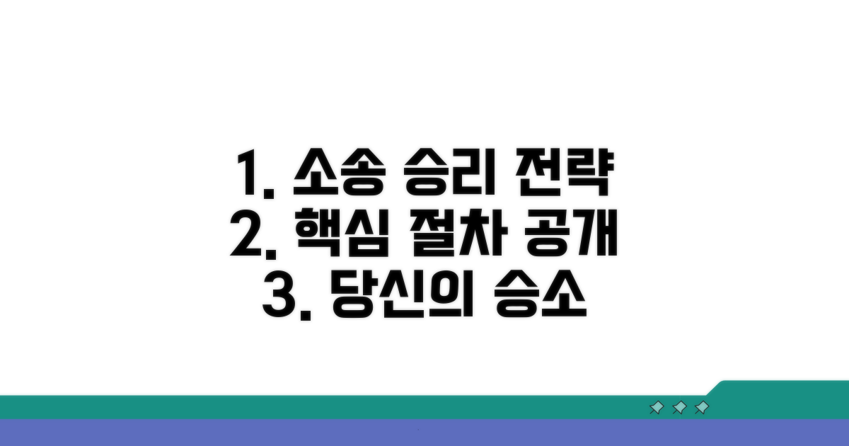 소송 절차와 승소 전략 가이드