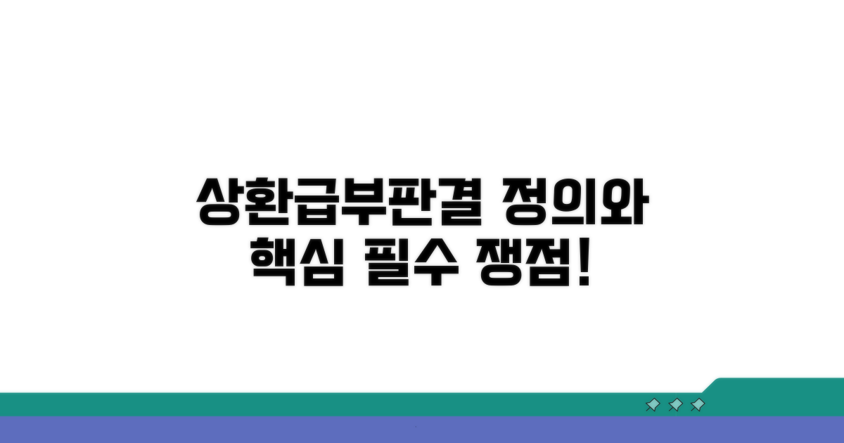 상환급부판결 정의와 핵심 쟁점