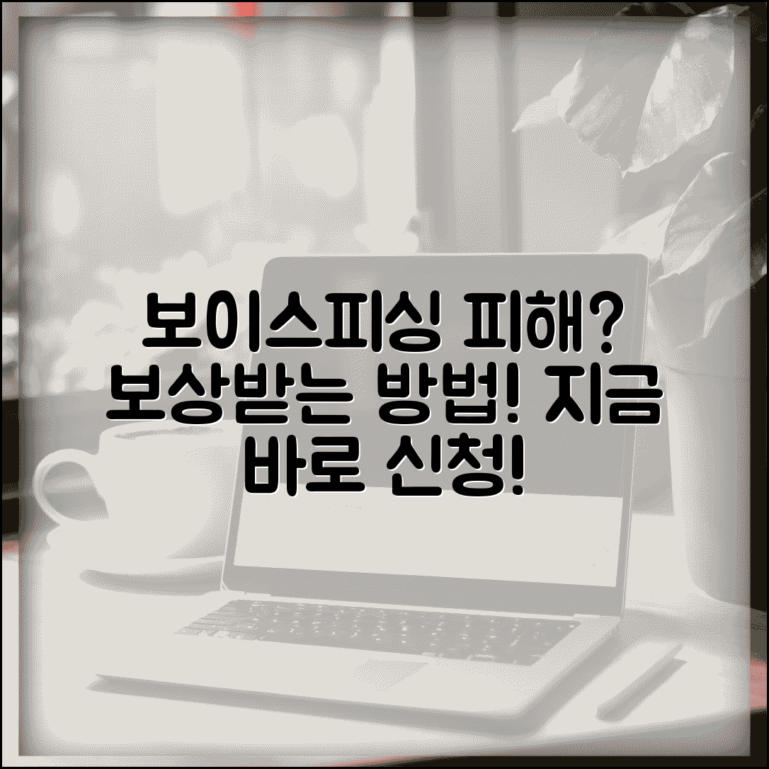 보이스피싱 보상지원 신청 방법과 피해 보상 완벽 가이드