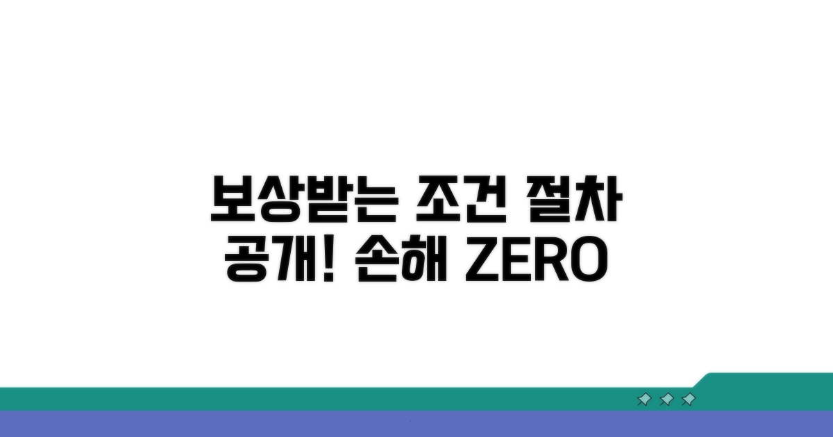 피해 보상받는 조건과 절차