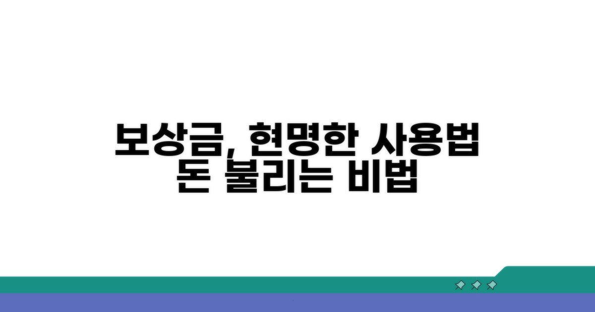 보상금 수령 후 현명한 활용법