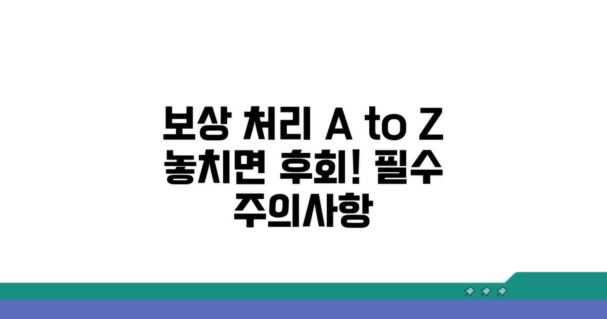 보상 처리 과정 및 주의사항