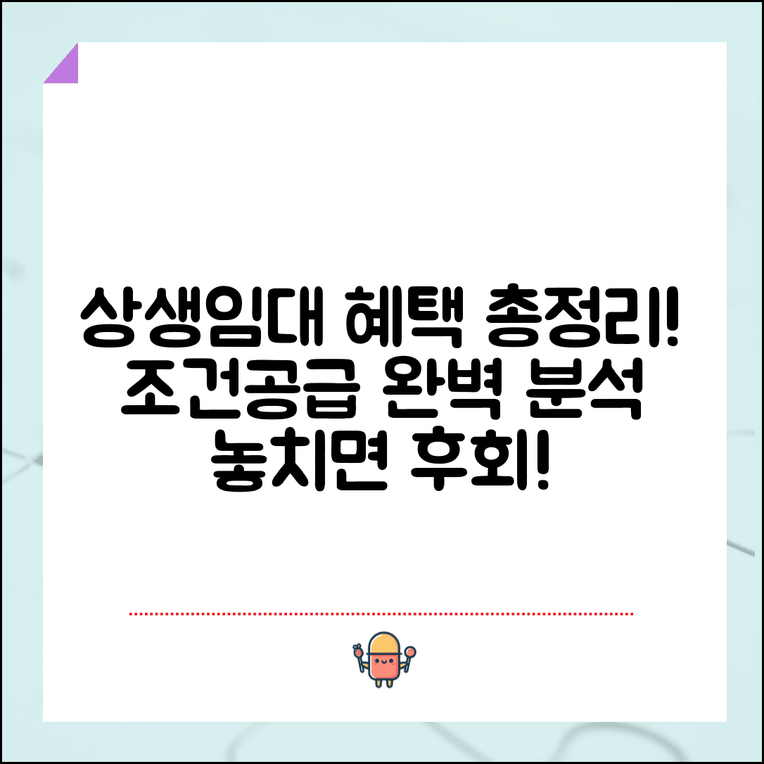 상생임대주택 특례 조건과 공급 총정리