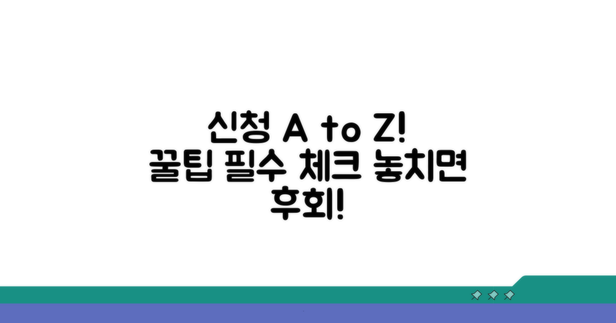 신청 절차 및 주의사항 체크리스트