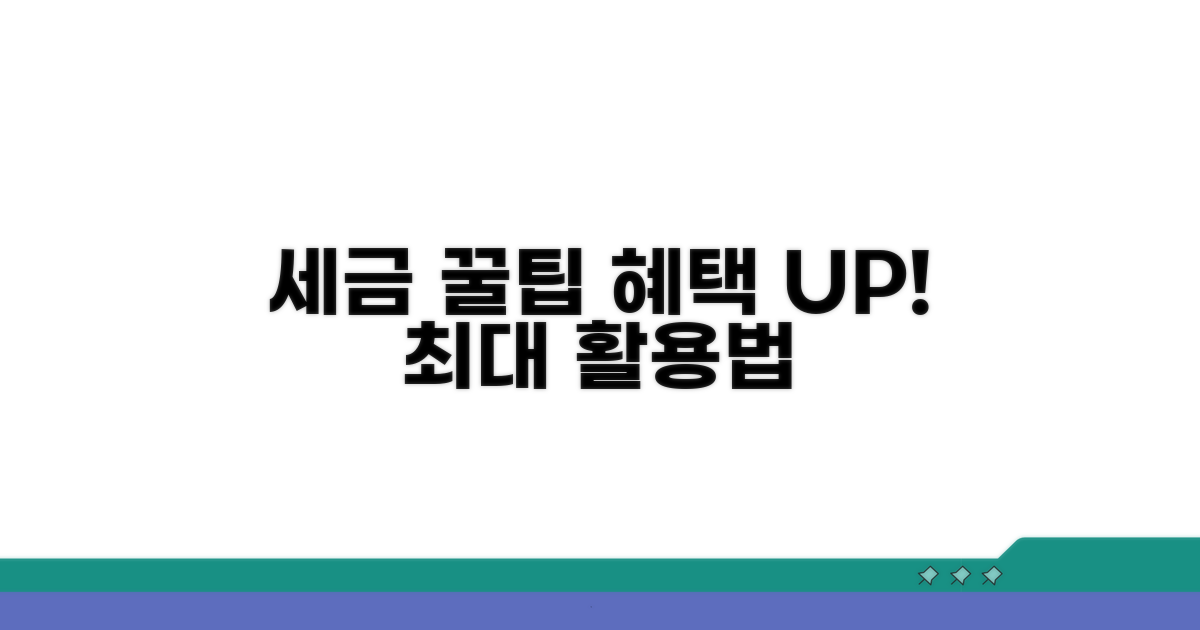 세금 혜택 극대화하는 꿀팁