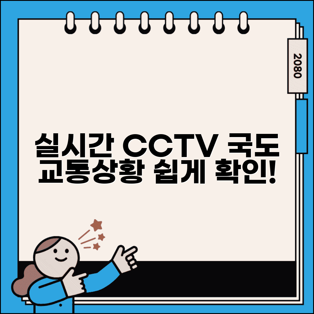 실시간 국도 CCTV 교통상황 확인 방법과 조회 총정리