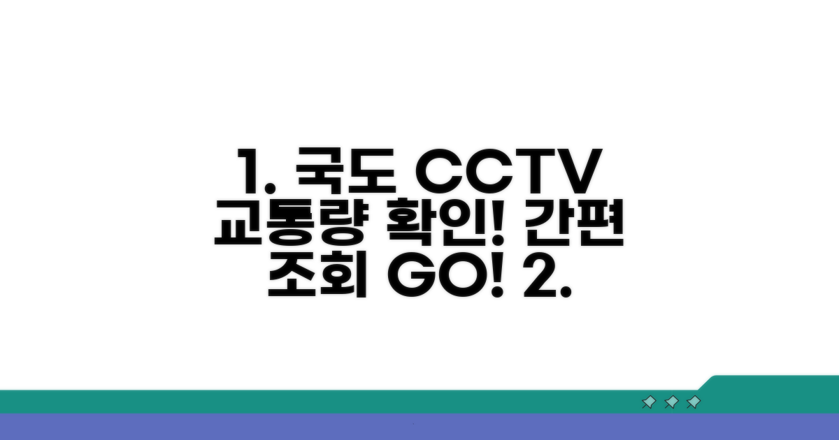 간편하게 국도 CCTV 교통량 조회하기