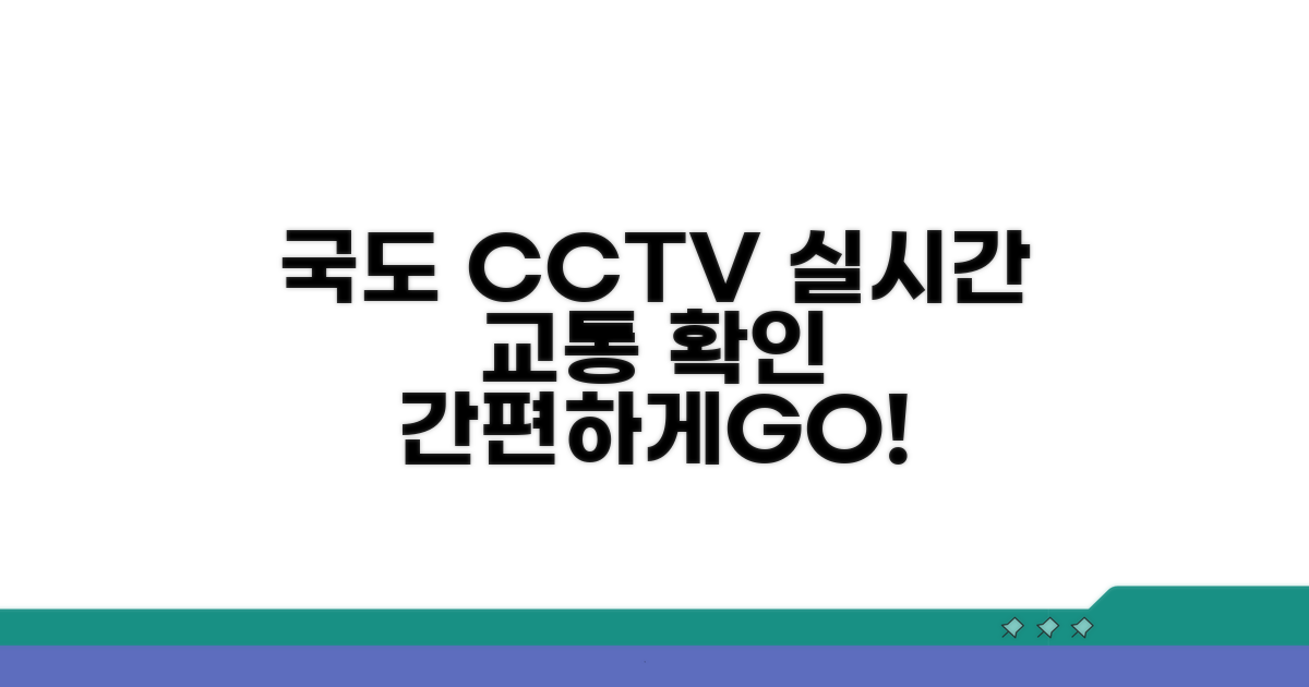 국도 교통상황 실시간 CCTV 확인 방법