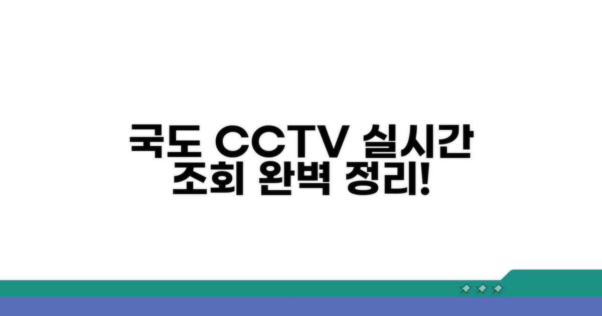 실시간 국도 CCTV 조회법 완벽 정리