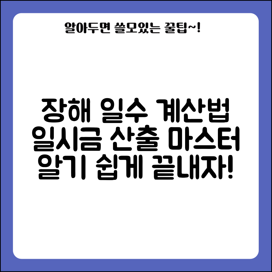 장해등급 일수 산정 방법과 일시금 산출법