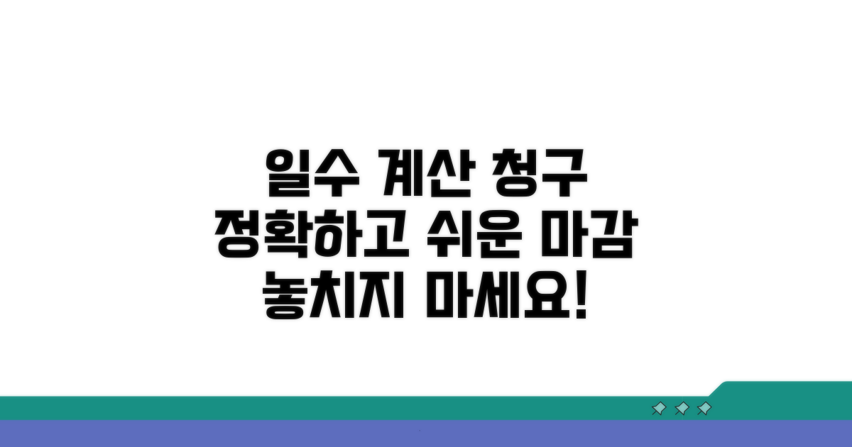 일수 계산과 일시금 청구 절차