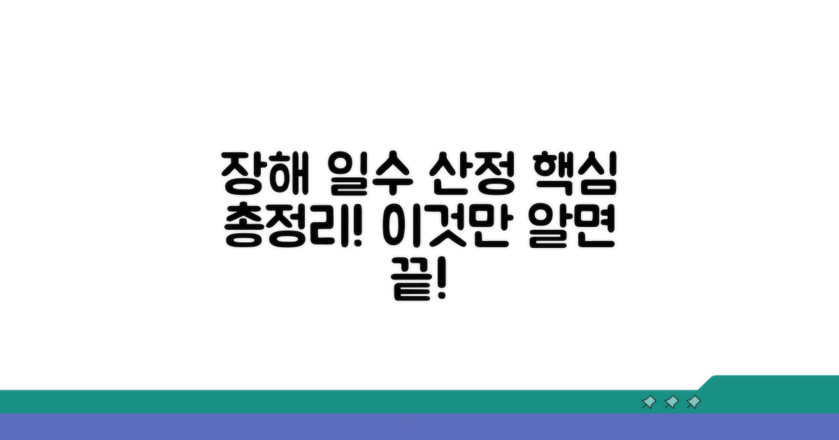 장해등급 일수 산정 핵심 요약