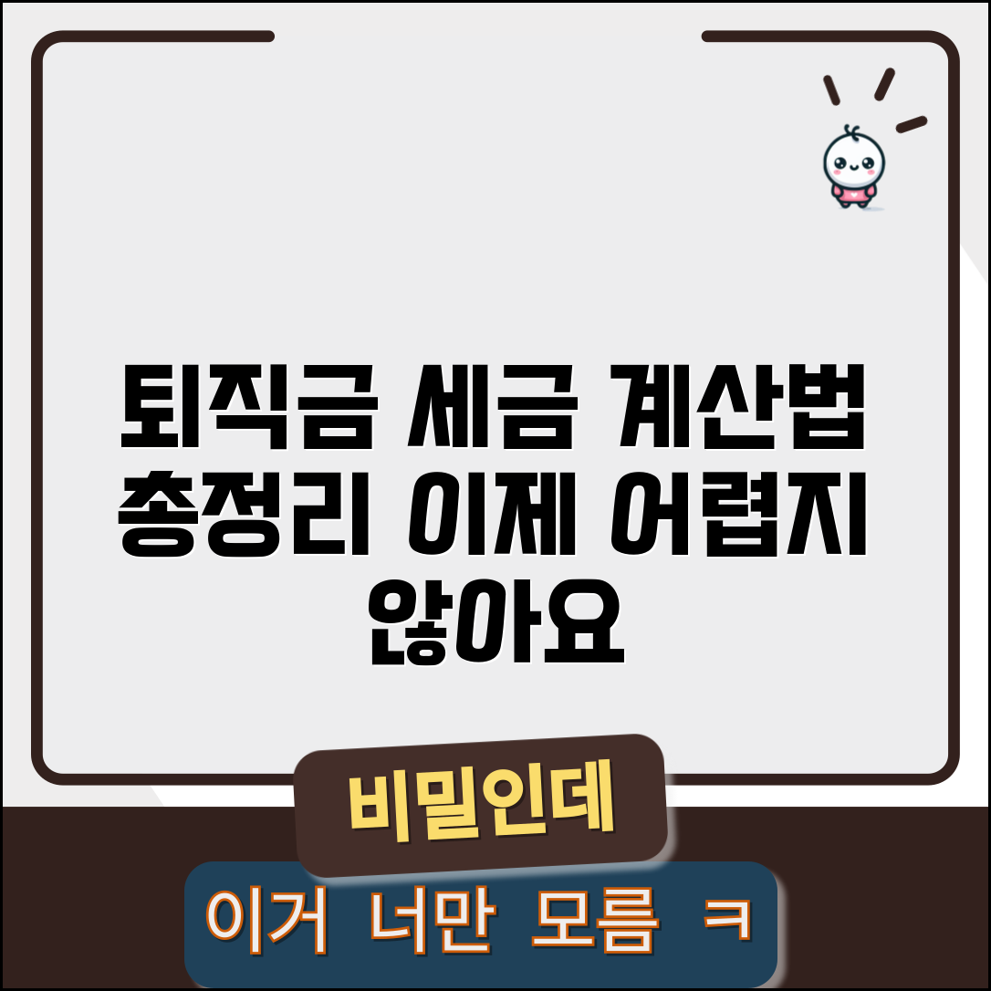 퇴직금 소득세 계산법과 세금 산정 총정리