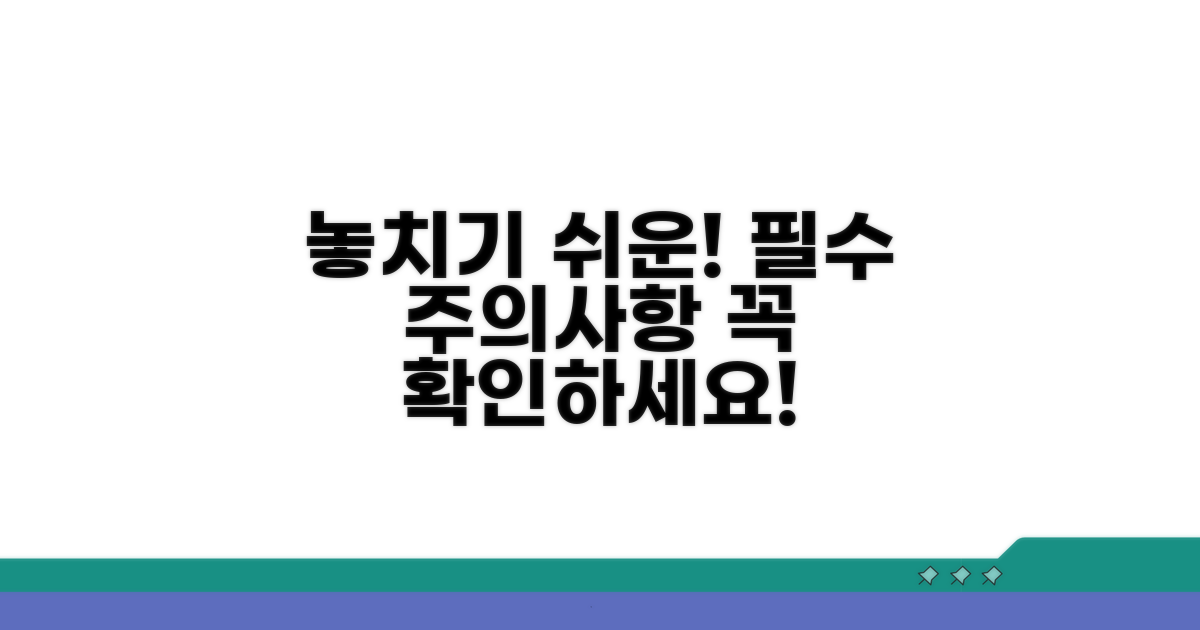 놓치기 쉬운 주의사항은?