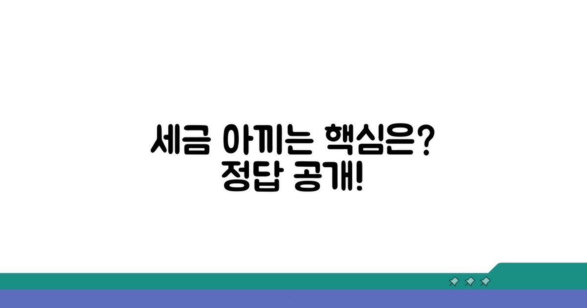 세금 아끼는 핵심 조건은?