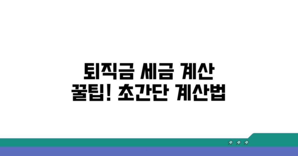 퇴직금 세금 계산, 쉬운 방법