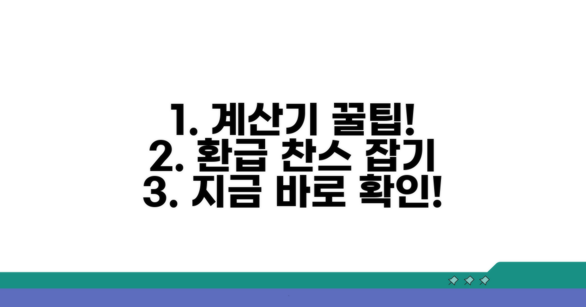 계산기 활용법과 환급 팁
