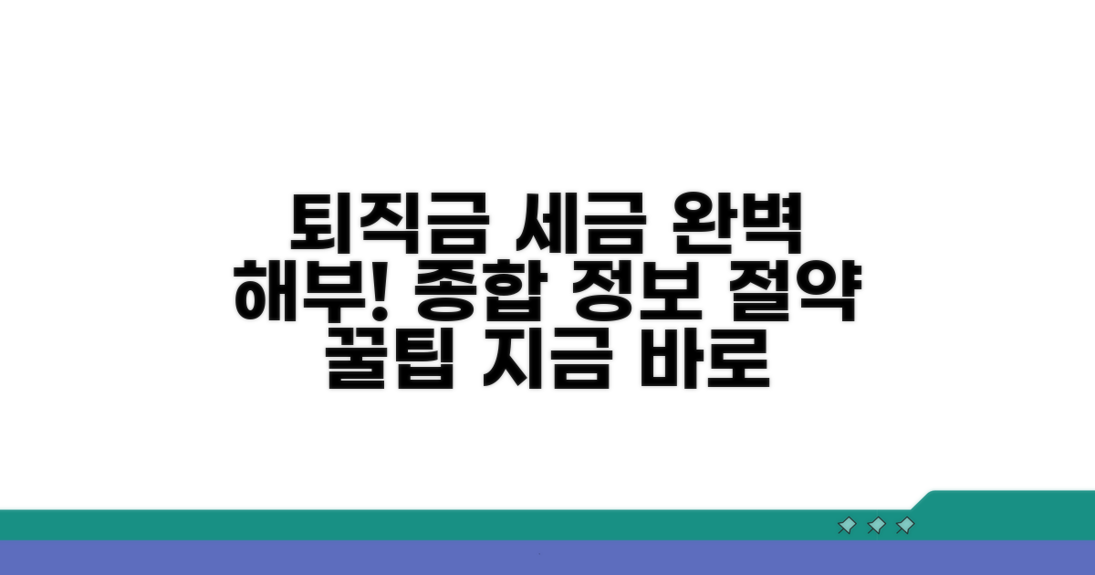 퇴직금 세금 완전 정복