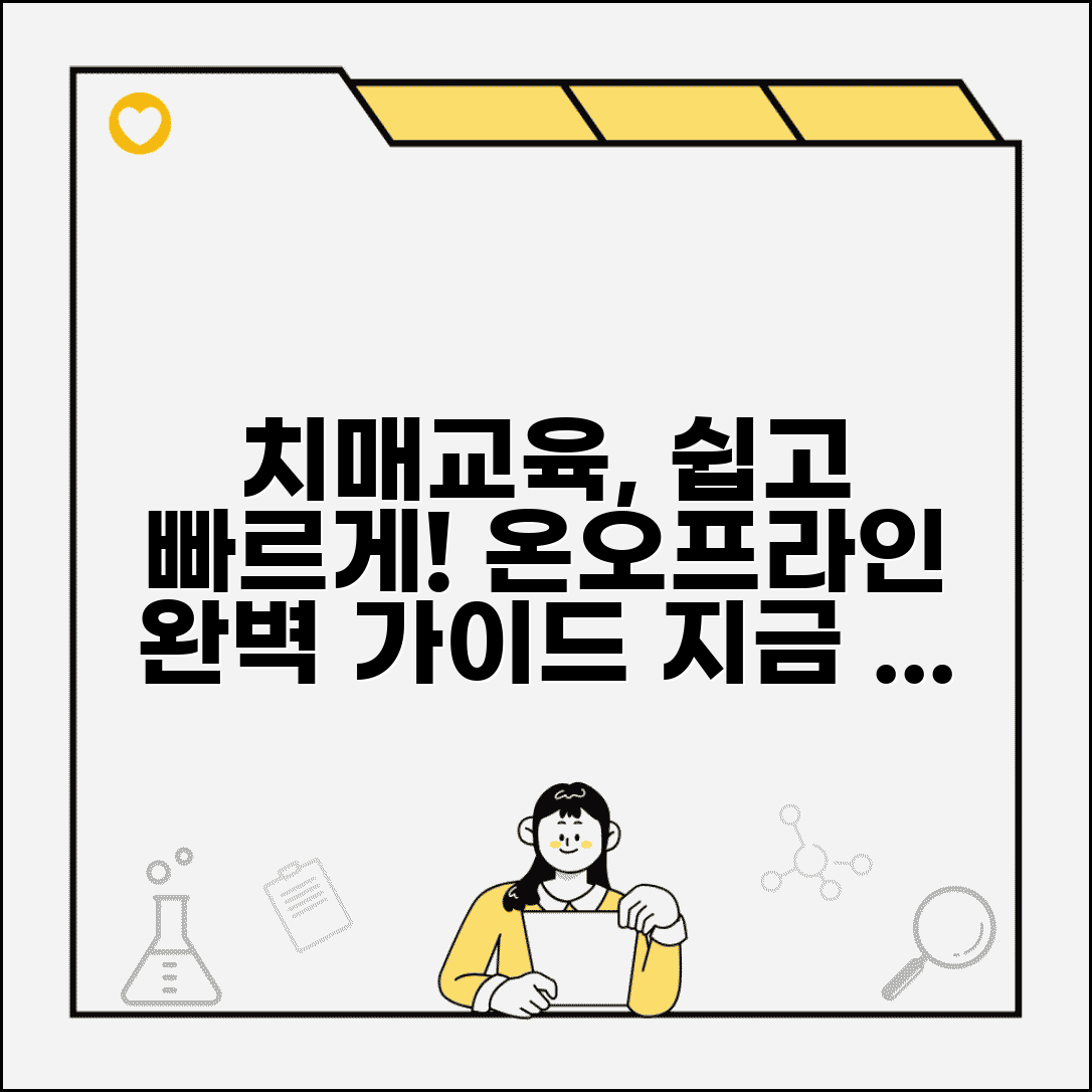 치매교육 이수방법 온라인 오프라인 단계별 안내