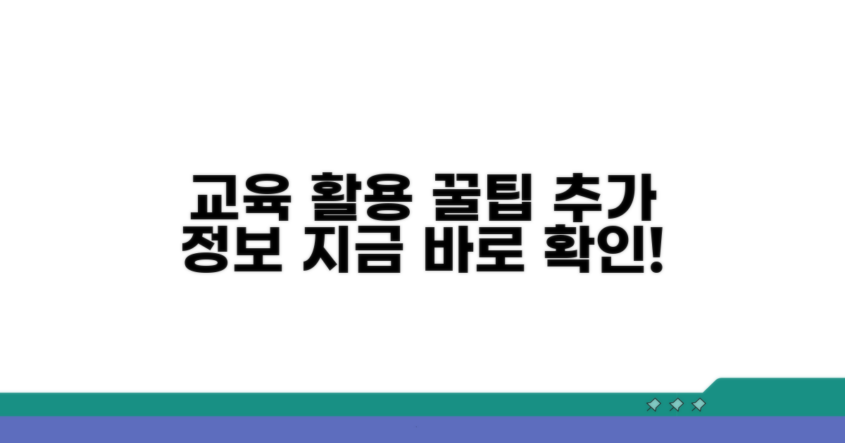 교육 후 활용 꿀팁과 추가 정보