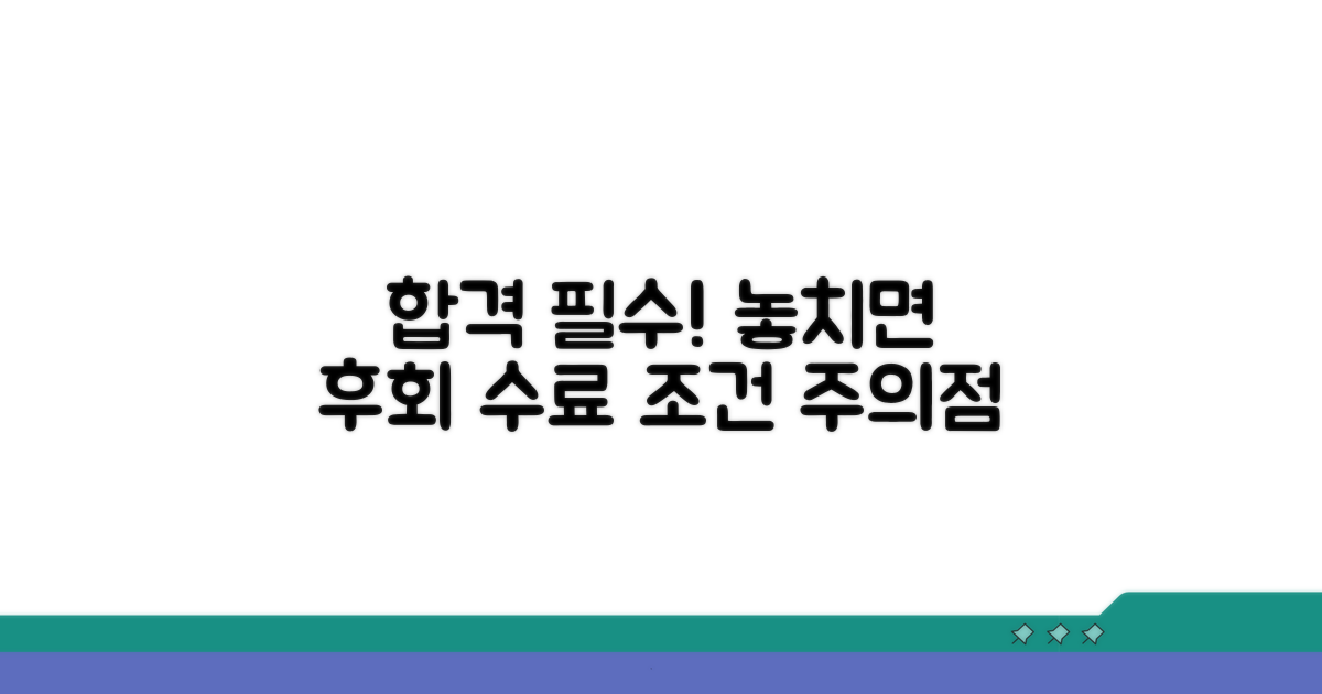 꼭 확인해야 할 수료 조건과 주의점