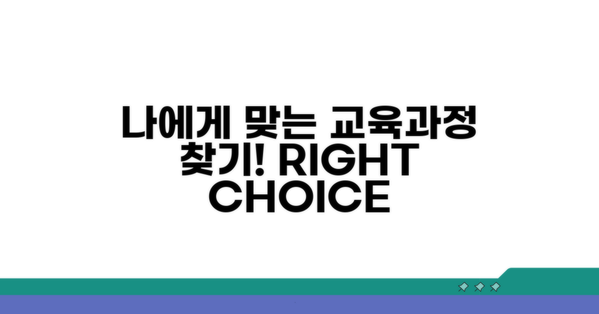어떤 교육 과정이 나에게 맞을까?