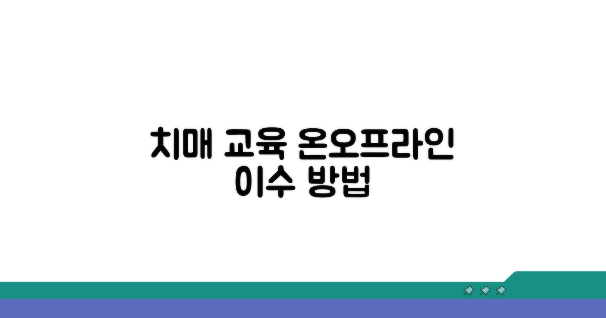 치매교육 온라인 & 오프라인 이수 방법