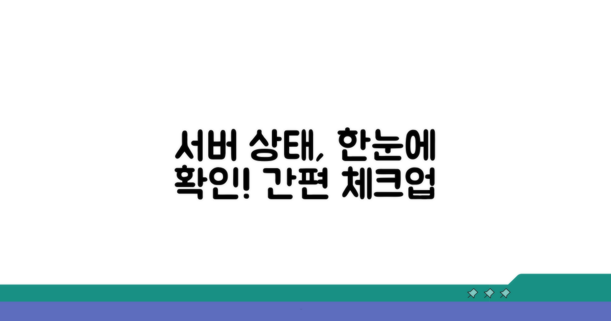 서버 상태 확인 간편 방법