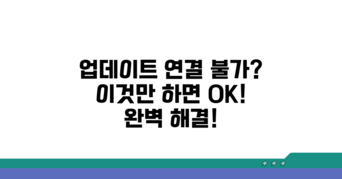 업데이트 연결 불가 완벽 해결법