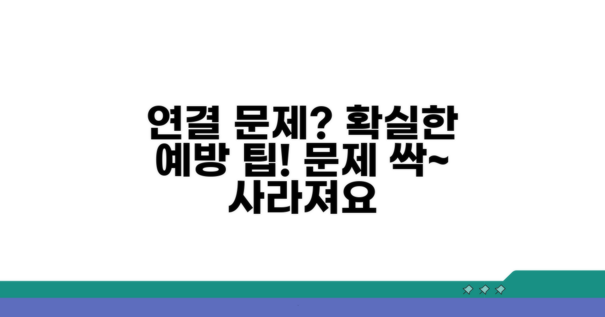 추가 팁으로 연결 문제 예방
