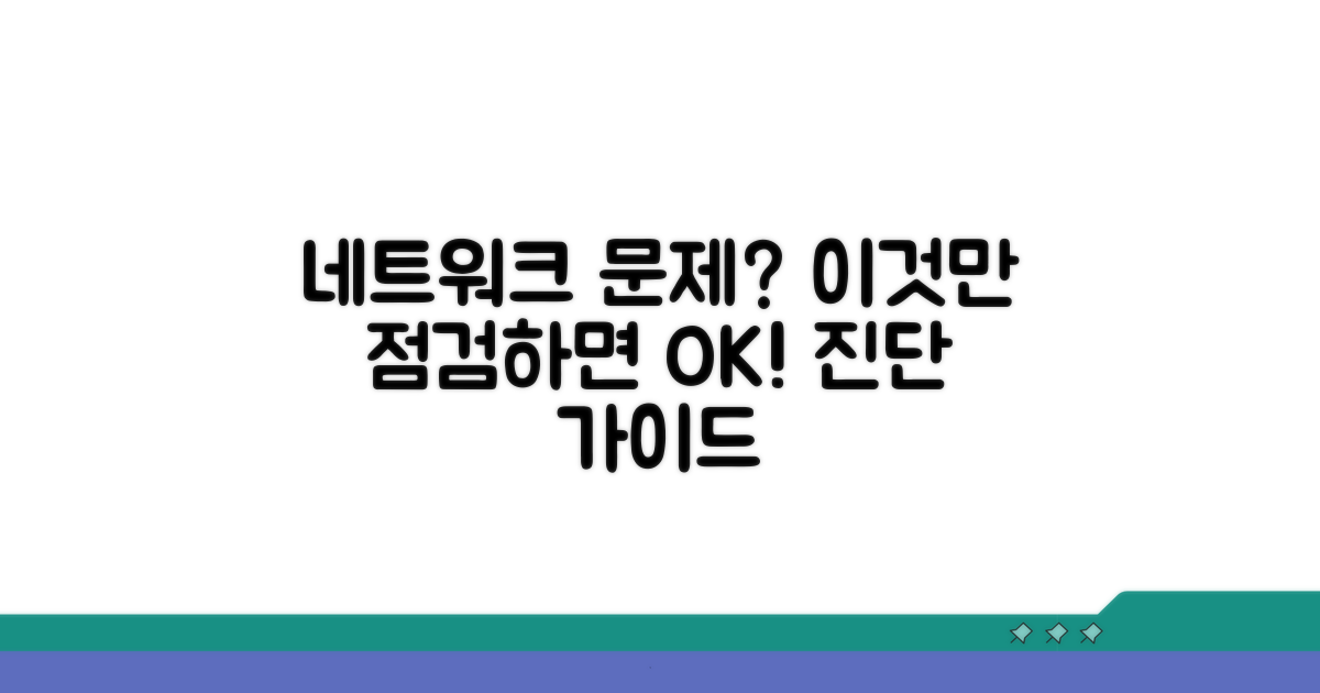네트워크 문제 진단 필수 점검