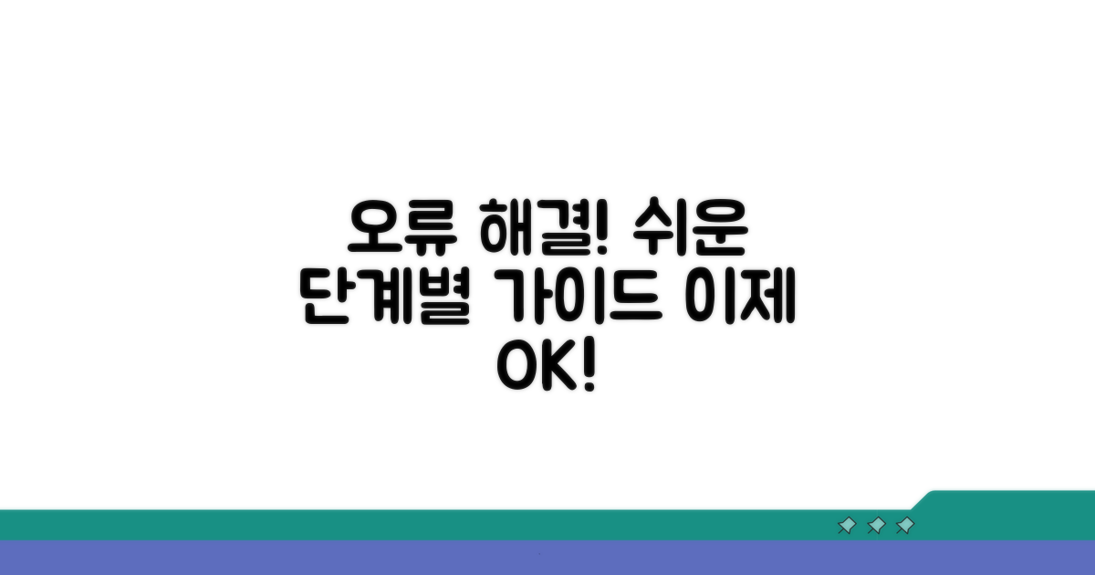 단계별 오류 해결 절차 안내