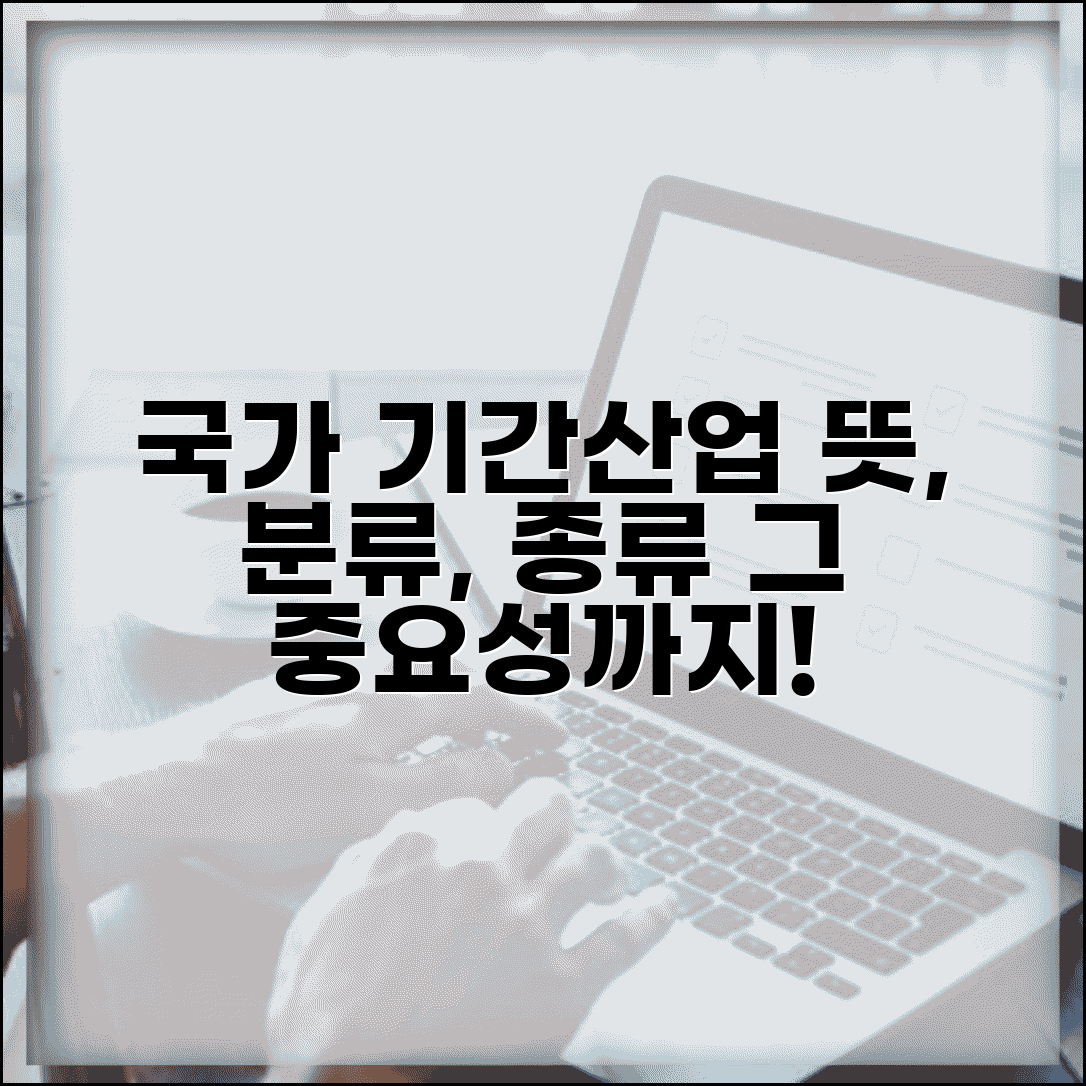 국가 기간산업 뜻 분류 종류와 중요성 총정리