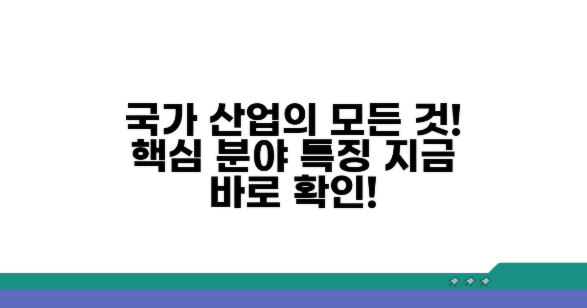 국가 중요 산업 종류와 특징
