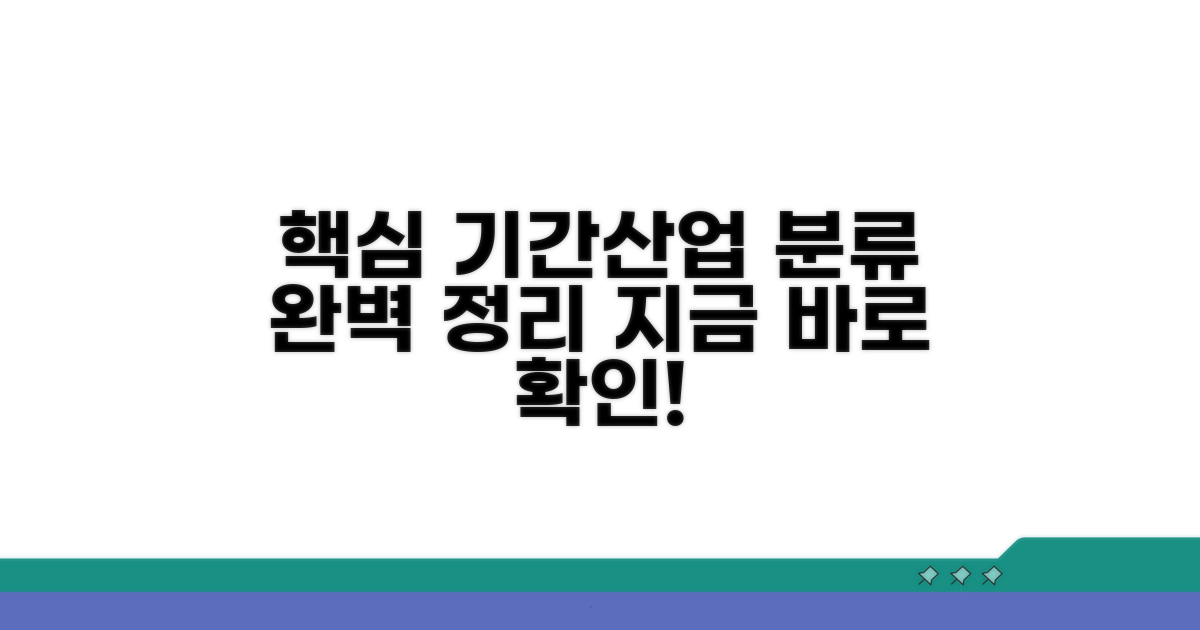 핵심 기간산업 분류 알아보기