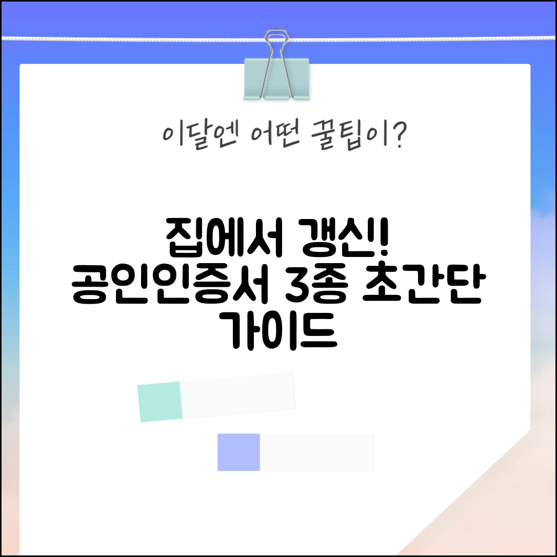 공인인증서 갱신 집에서 간편하게 종류별 방법