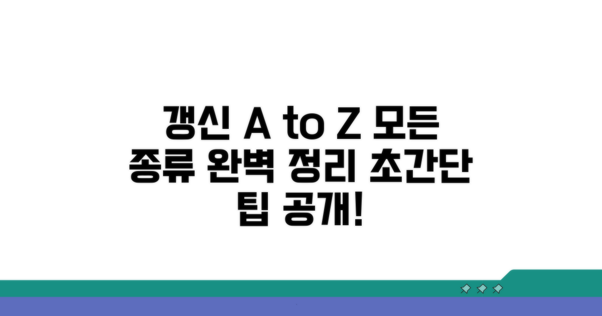 종류별 갱신 방법 완벽 정리