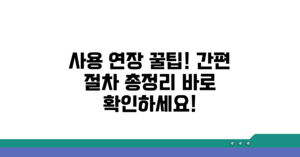 사용 연장! 간편 절차 안내